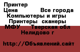 Принтер HP LaserJet M1522nf › Цена ­ 1 700 - Все города Компьютеры и игры » Принтеры, сканеры, МФУ   . Тверская обл.,Нелидово г.